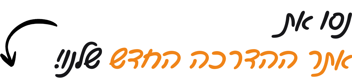 נסו את אתר ההדרכה החדש שלנו!
